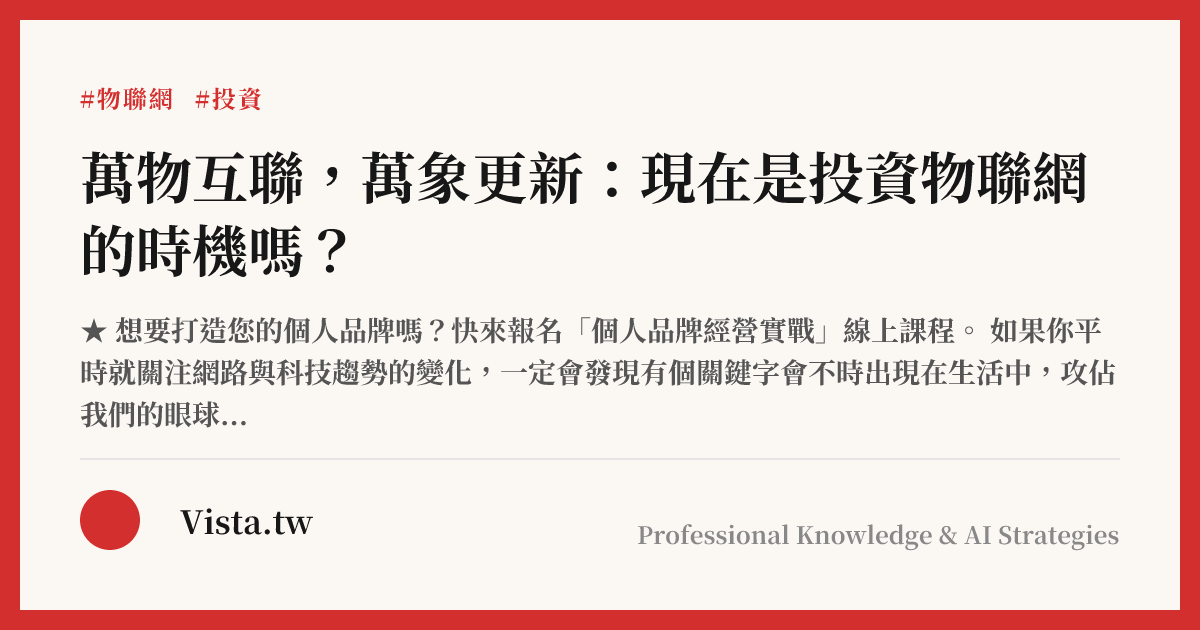 萬物互聯，萬象更新：現在是投資物聯網的時機嗎？