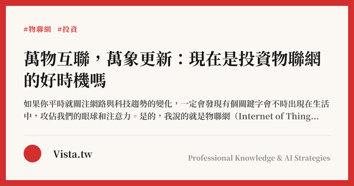 萬物互聯，萬象更新：現在是投資物聯網的好時機嗎