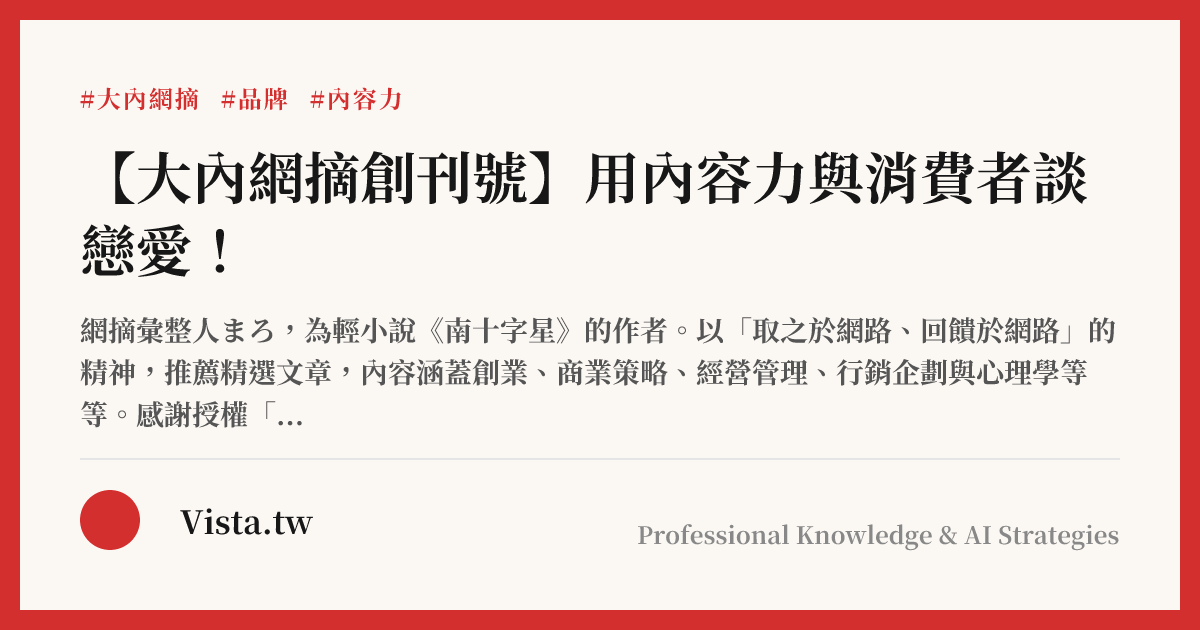 【大內網摘創刊號】用內容力與消費者談戀愛！