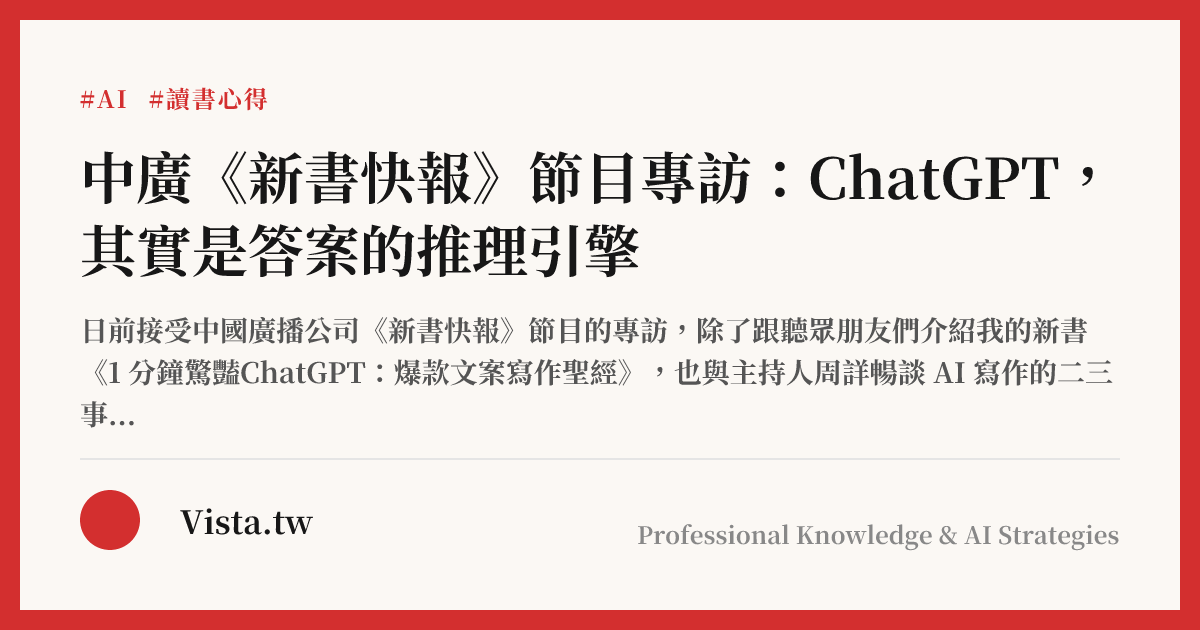中廣《新書快報》節目專訪：ChatGPT，其實是答案的推理引擎