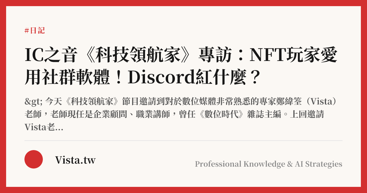 IC之音《科技領航家》專訪：NFT玩家愛用社群軟體！Discord紅什麼？