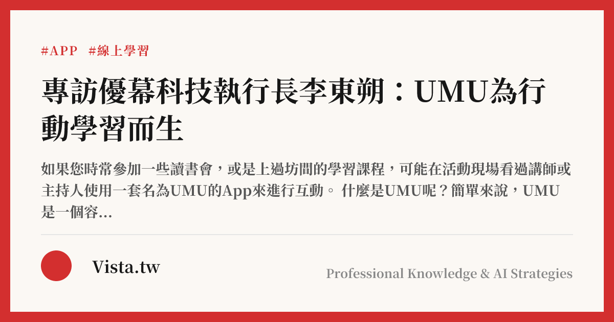 專訪優幕科技執行長李東朔：UMU為行動學習而生