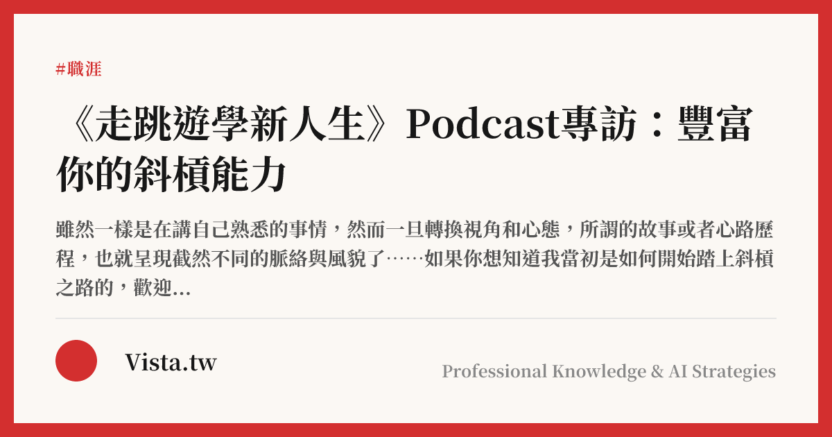 《走跳遊學新人生》Podcast專訪：豐富你的斜槓能力