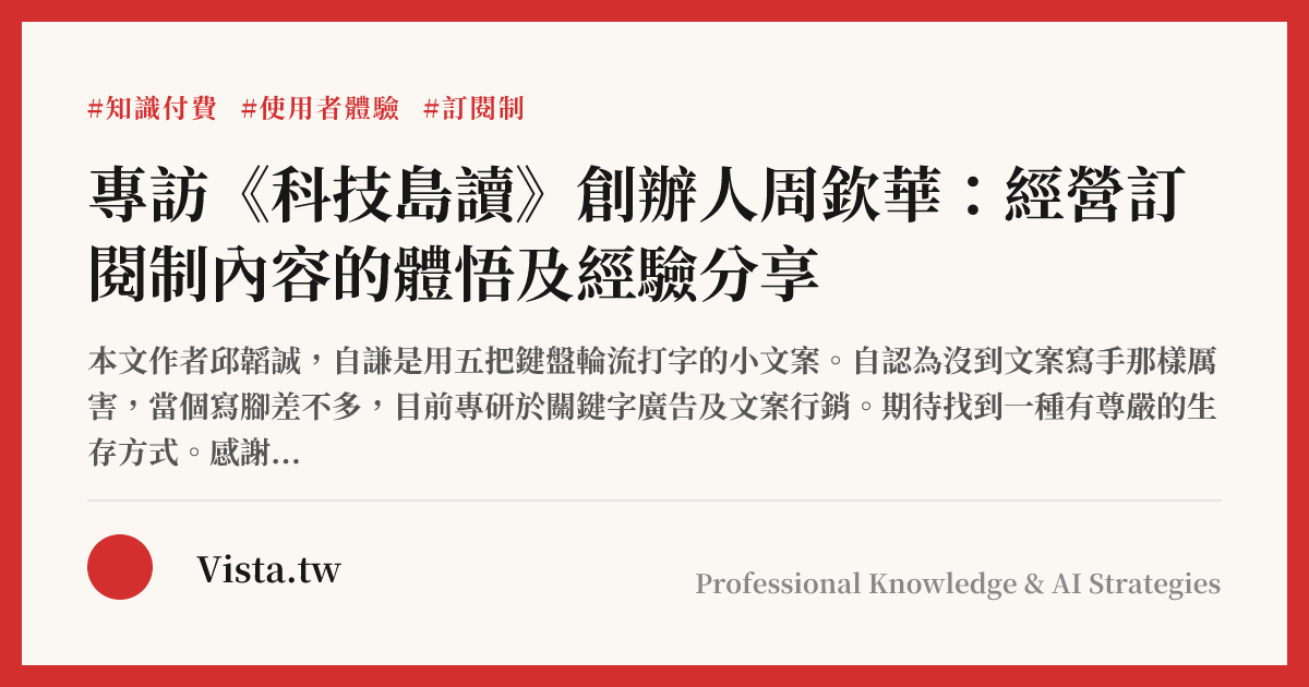 專訪《科技島讀》創辦人周欽華：經營訂閱制內容的體悟及經驗分享