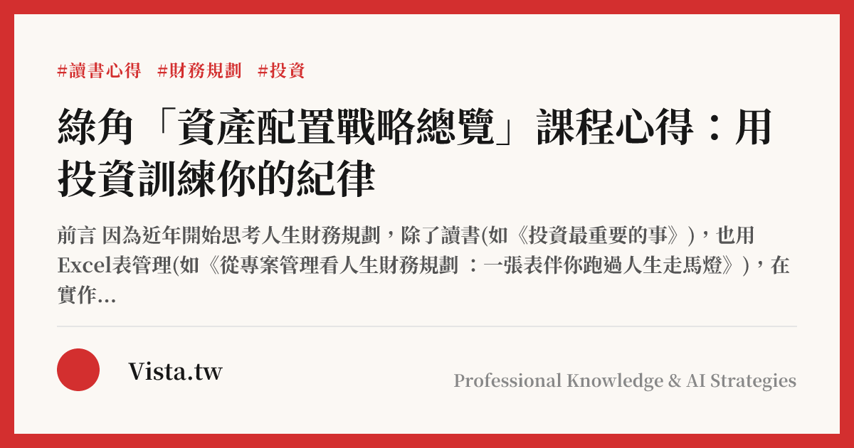 綠角「資產配置戰略總覽」課程心得：用投資訓練你的紀律