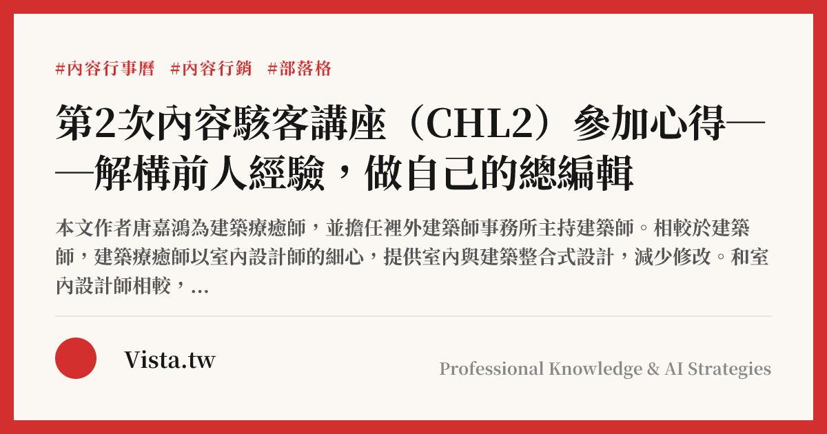 第2次內容駭客講座（CHL2）參加心得──解構前人經驗，做自己的總編輯