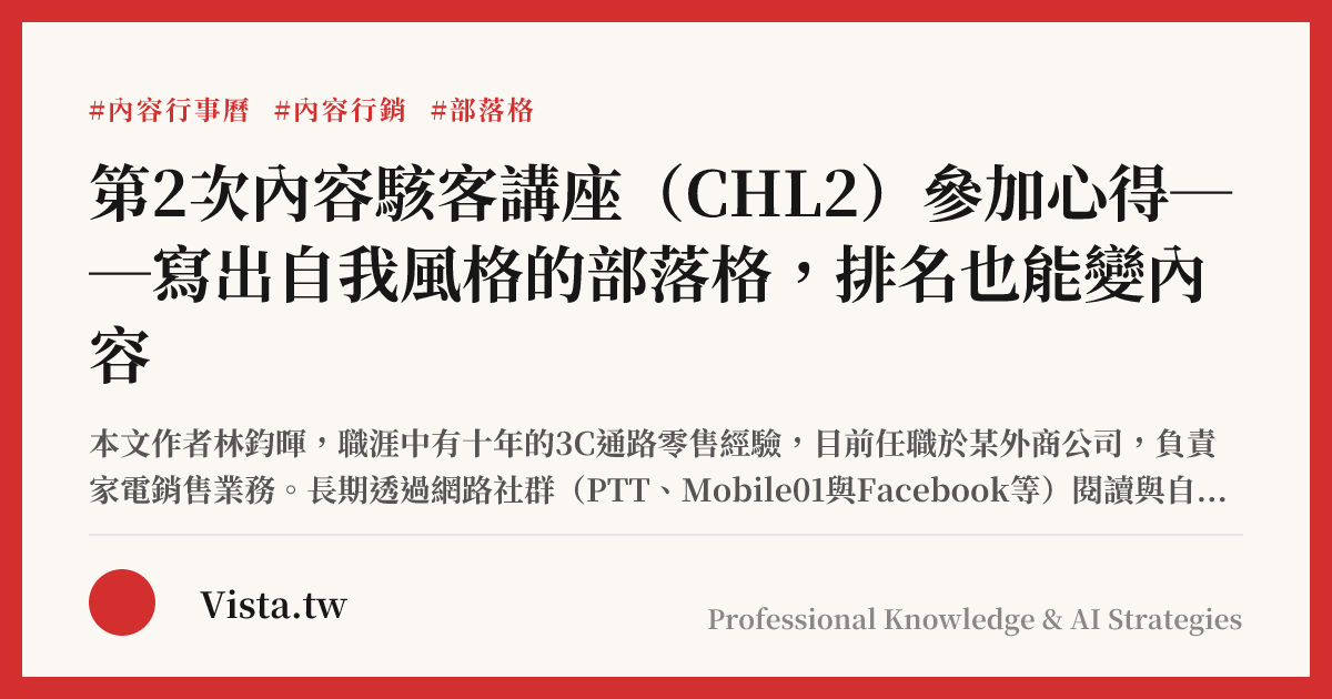 第2次內容駭客講座（CHL2）參加心得──寫出自我風格的部落格，排名也能變內容