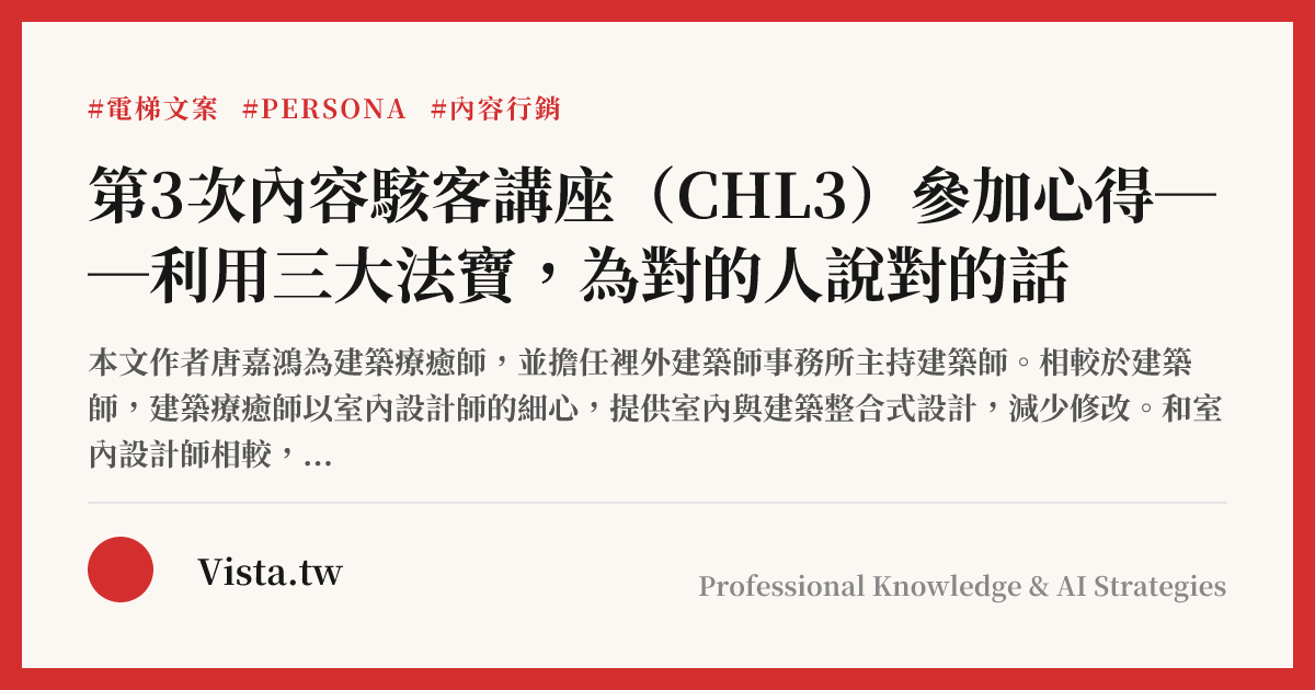 第3次內容駭客講座（CHL3）參加心得──利用三大法寶，為對的人說對的話