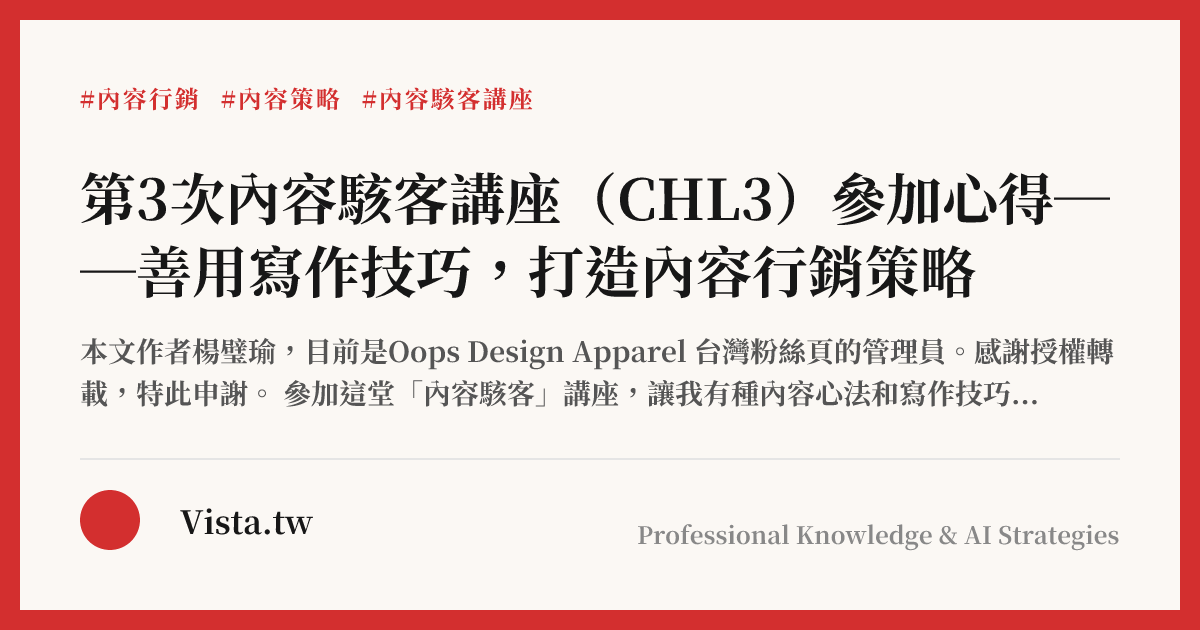 第3次內容駭客講座（CHL3）參加心得──善用寫作技巧，打造內容行銷策略