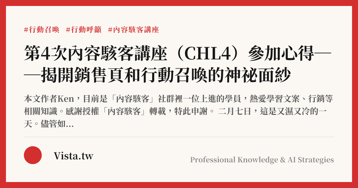 第4次內容駭客講座（CHL4）參加心得──揭開銷售頁和行動召喚的神祕面紗