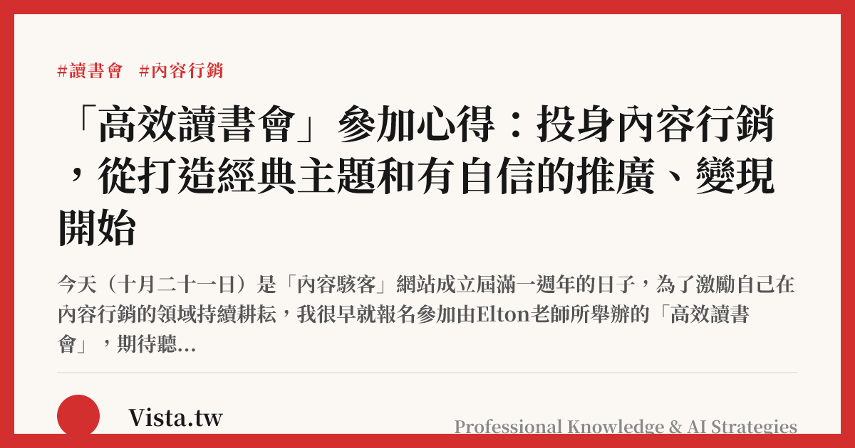 「高效讀書會」參加心得：投身內容行銷，從打造經典主題和有自信的推廣、變現開始