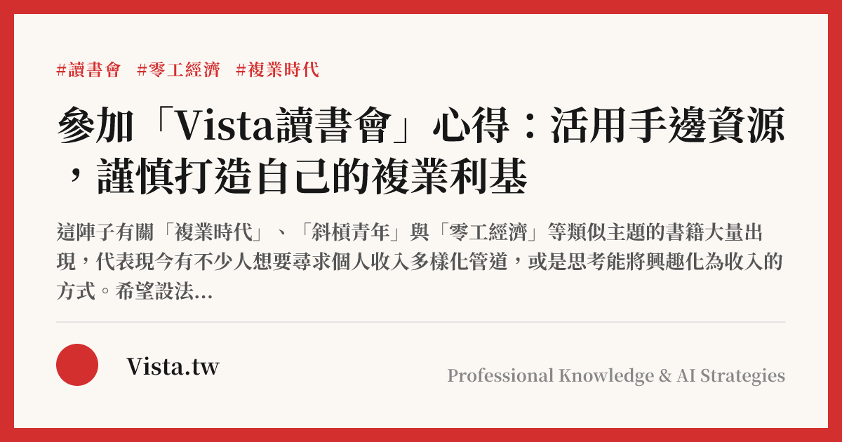 參加「Vista讀書會」心得：活用手邊資源，謹慎打造自己的複業利基