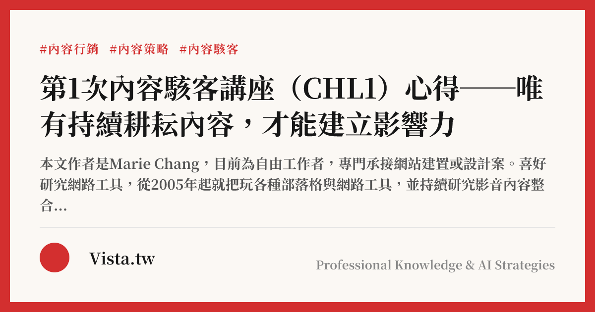 第1次內容駭客講座（CHL1）心得──唯有持續耕耘內容，才能建立影響力