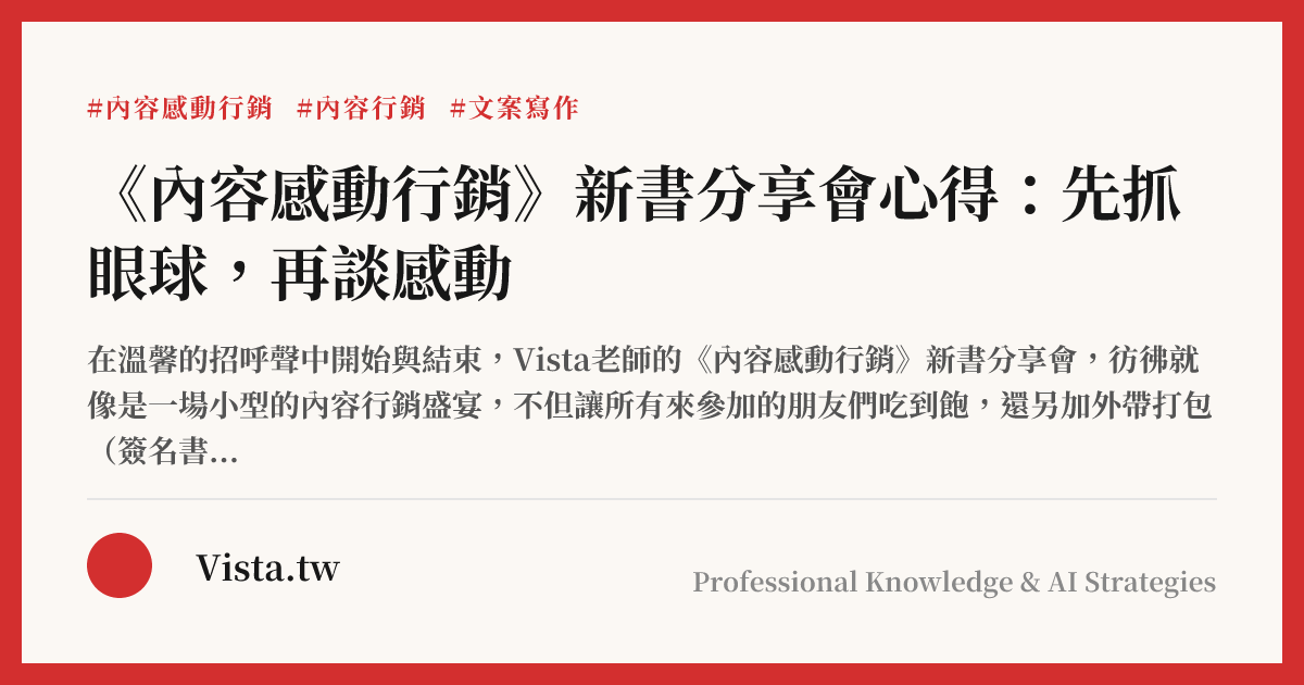 《內容感動行銷》新書分享會心得：先抓眼球，再談感動