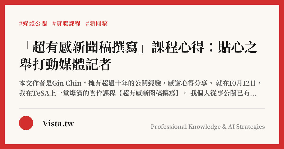 「超有感新聞稿撰寫」課程心得：貼心之舉打動媒體記者