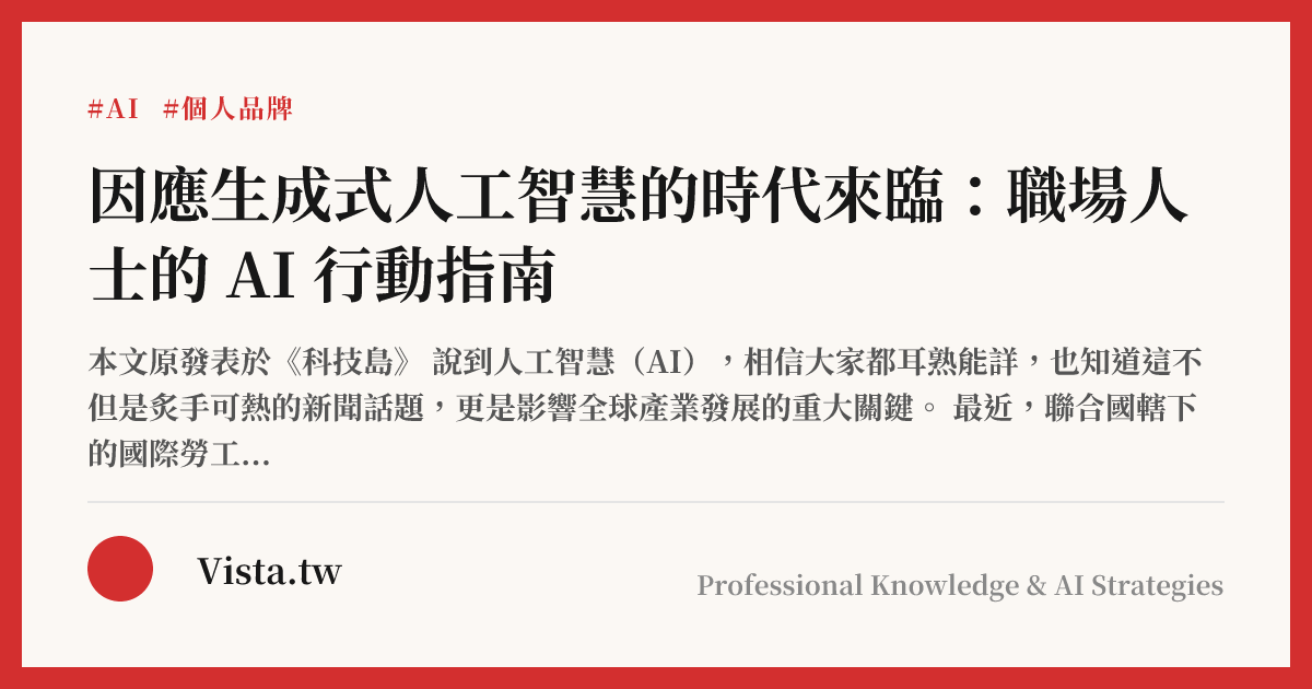 因應生成式人工智慧的時代來臨：職場人士的 AI 行動指南