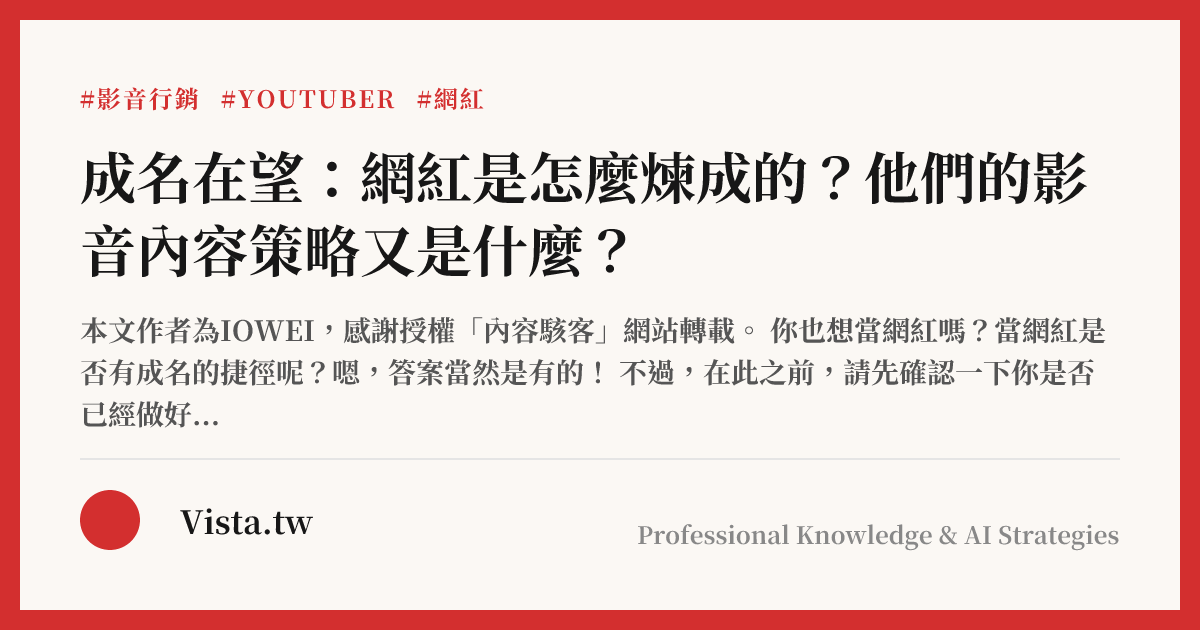 成名在望：網紅是怎麼煉成的？他們的影音內容策略又是什麼？