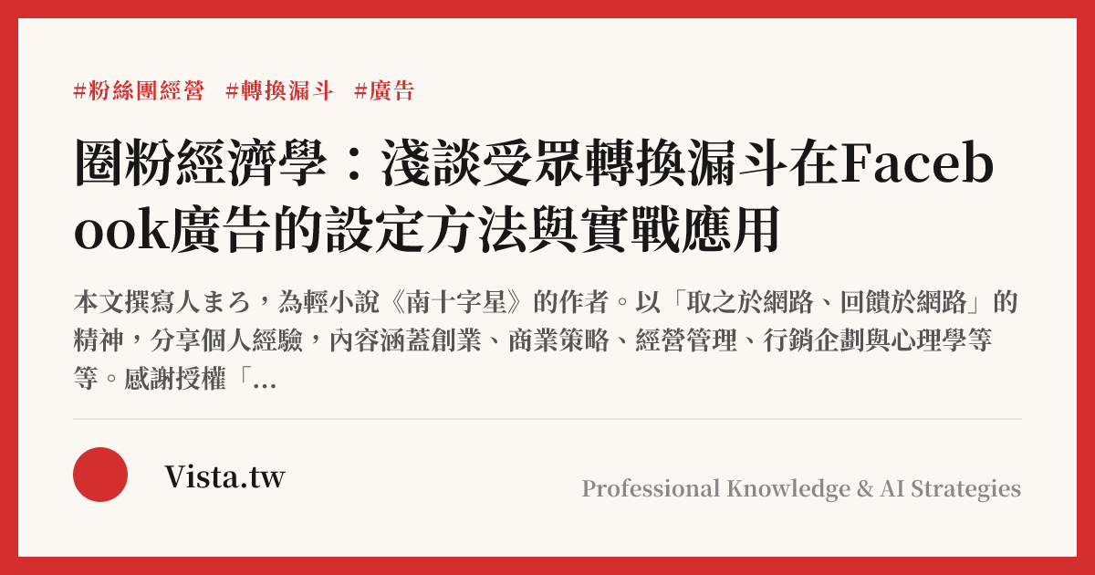 圈粉經濟學：淺談受眾轉換漏斗在Facebook廣告的設定方法與實戰應用