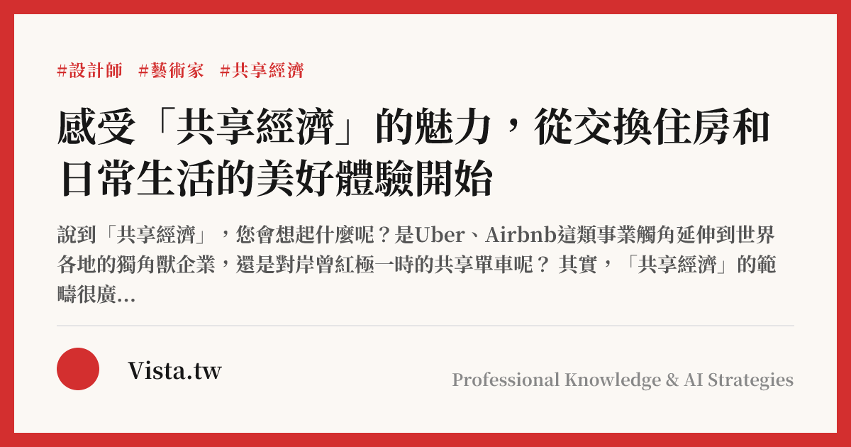 感受「共享經濟」的魅力，從交換住房和日常生活的美好體驗開始