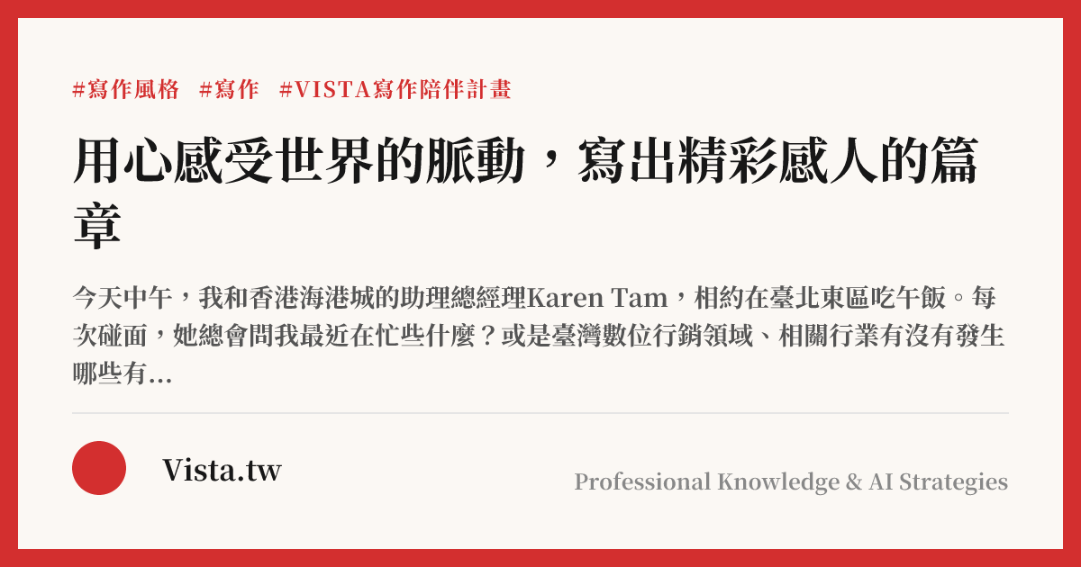 用心感受世界的脈動，寫出精彩感人的篇章