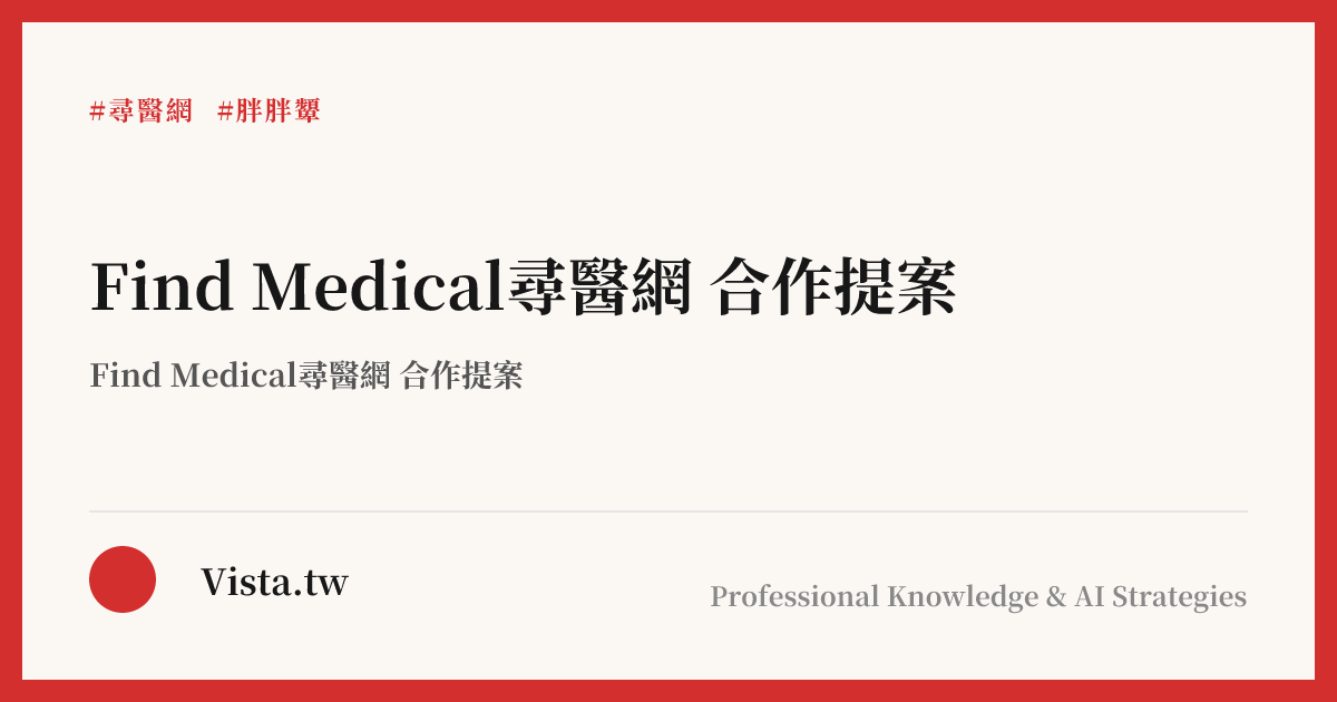 Find Medical尋醫網  合作提案