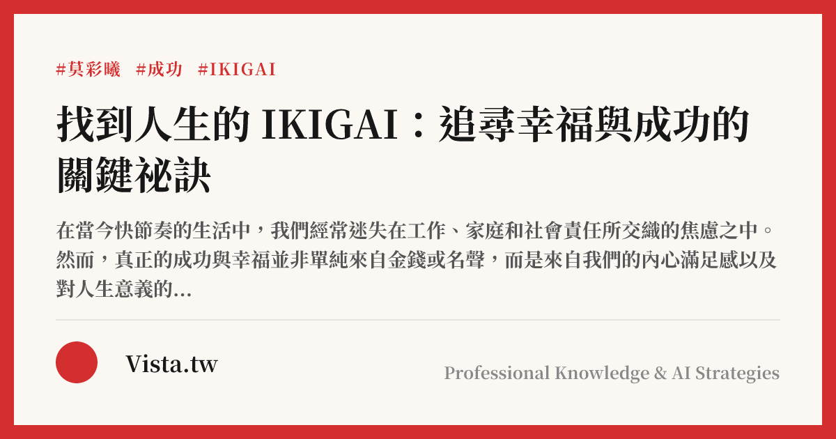 找到人生的 IKIGAI：追尋幸福與成功的關鍵祕訣