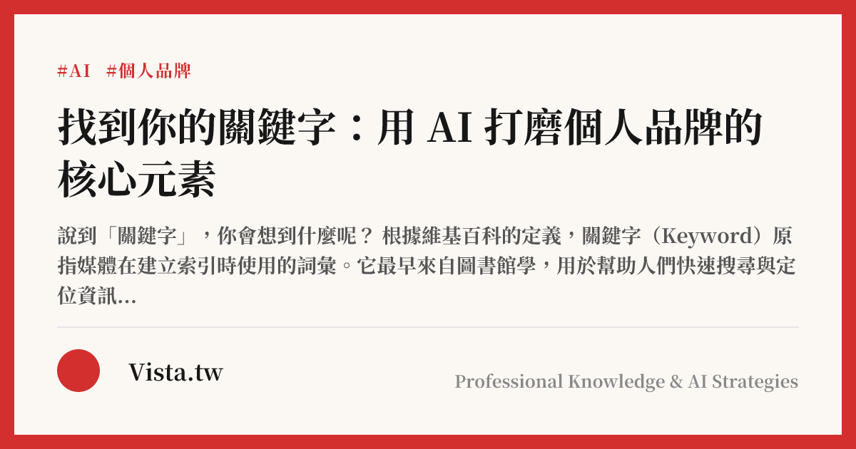 找到你的關鍵字：用 AI 打磨個人品牌的核心元素