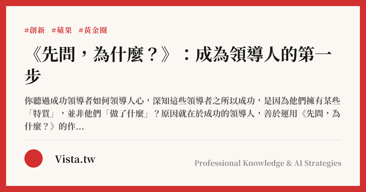 《先問，為什麼？》：成為領導人的第一步