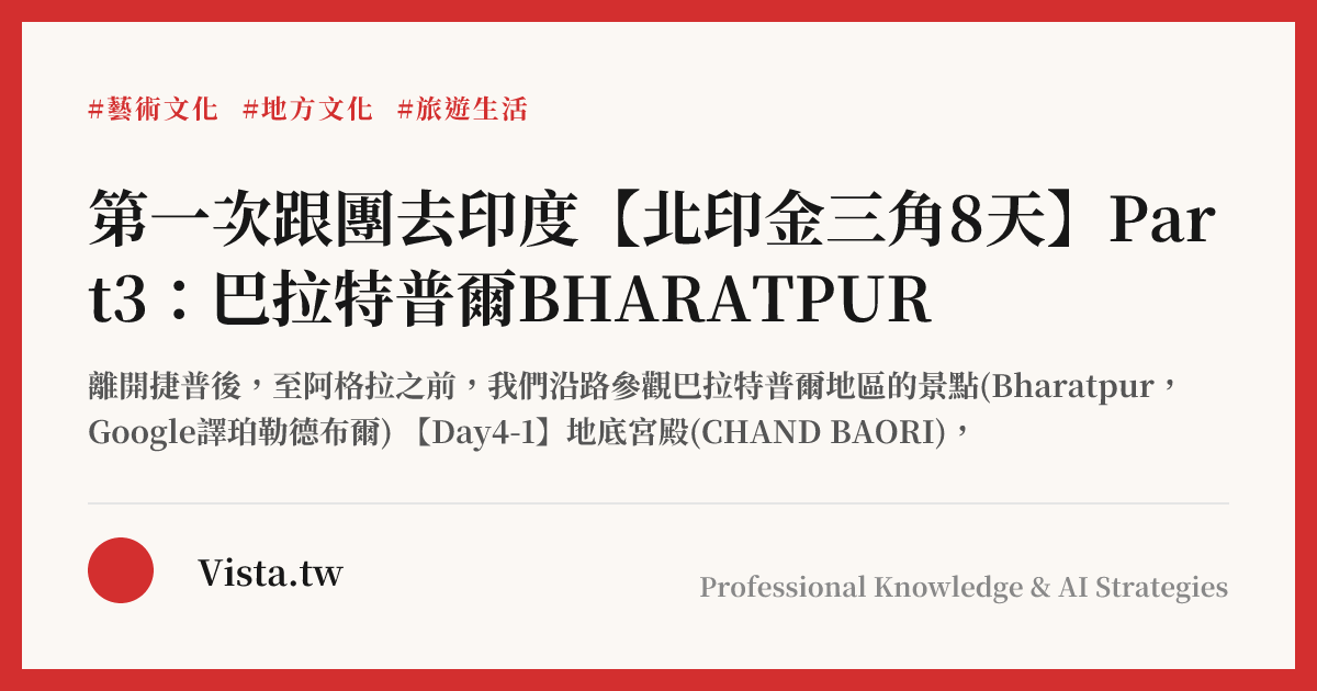 第一次跟團去印度【北印金三角8天】Part3：巴拉特普爾BHARATPUR