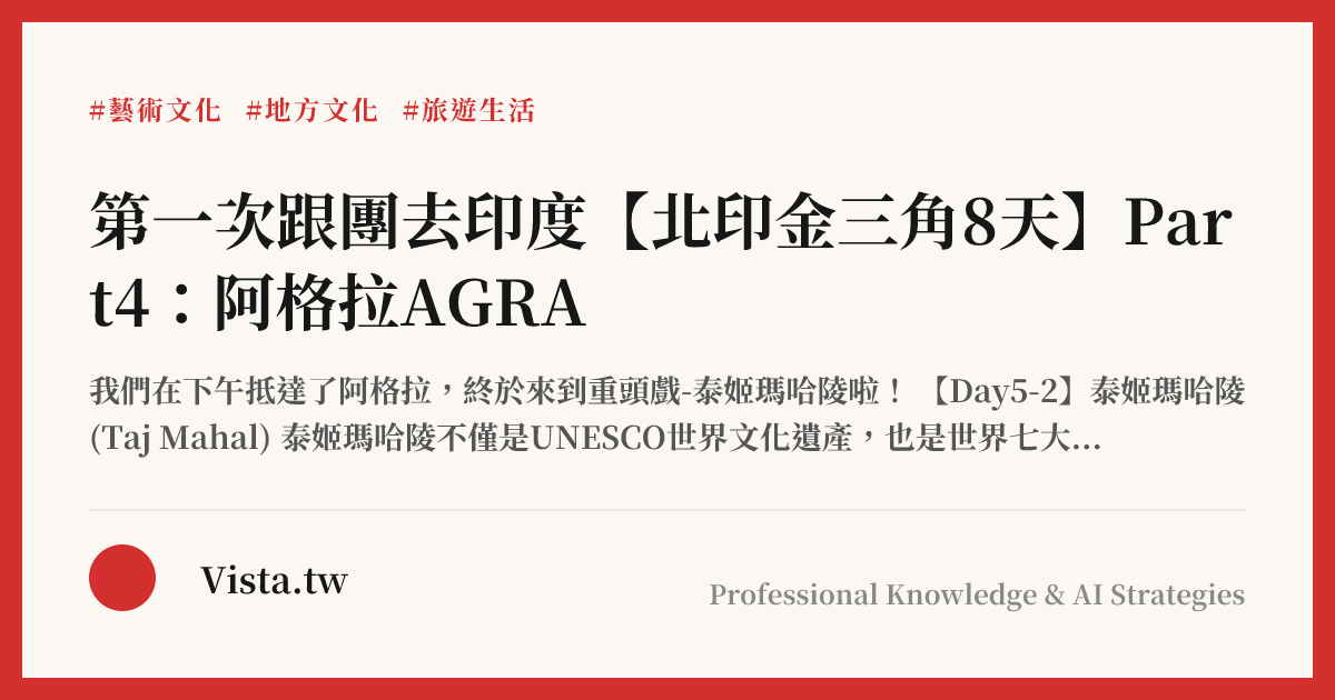第一次跟團去印度【北印金三角8天】Part4：阿格拉AGRA