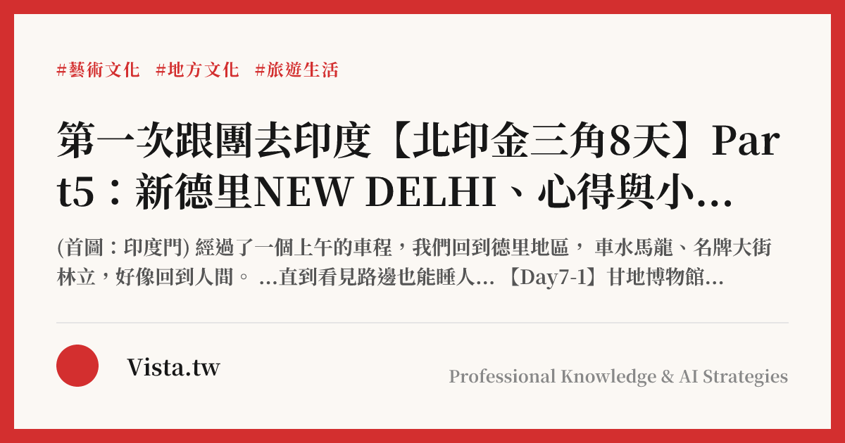 第一次跟團去印度【北印金三角8天】Part5：新德里NEW DELHI、心得與小結