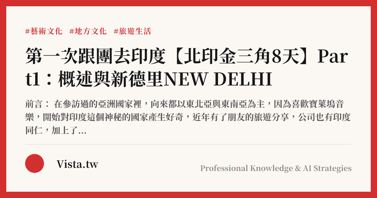 第一次跟團去印度【北印金三角8天】Part1：概述與新德里NEW DELHI