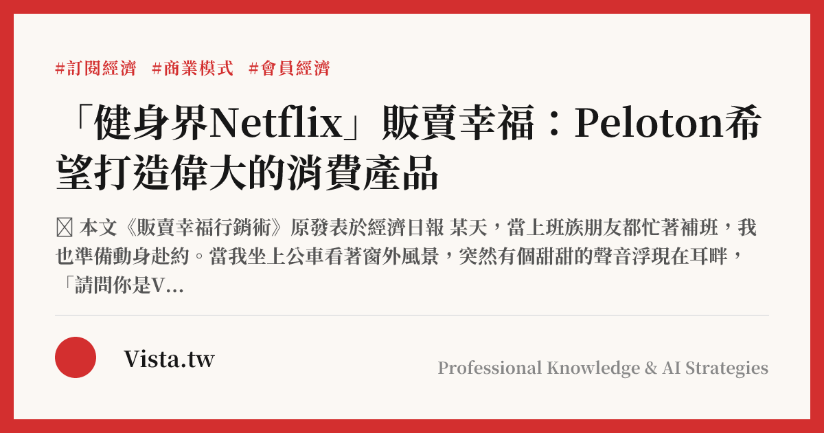 「健身界Netflix」販賣幸福：Peloton希望打造偉大的消費產品
