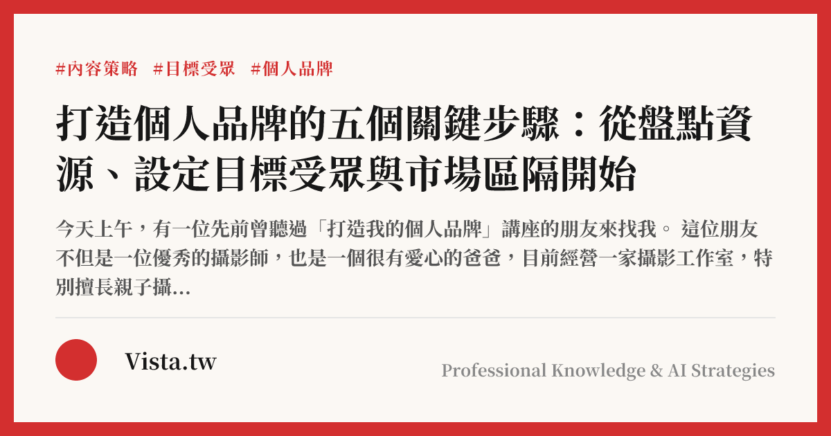 打造個人品牌的五個關鍵步驟：從盤點資源、設定目標受眾與市場區隔開始