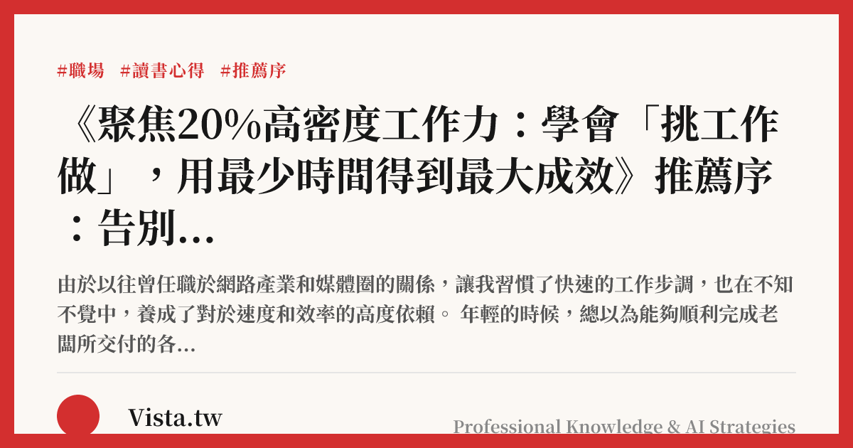 《聚焦20%高密度工作力：學會「挑工作做」，用最少時間得到最大成效》推薦序：告別完美主義，做一個高密度工作者