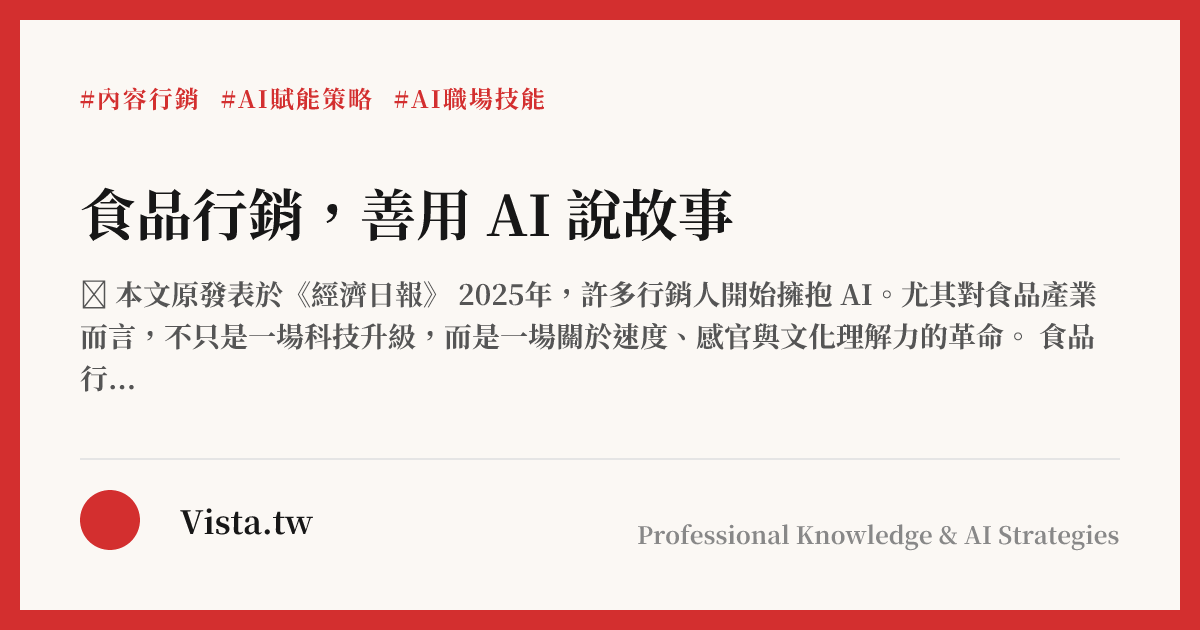 食品行銷，善用 AI 說故事