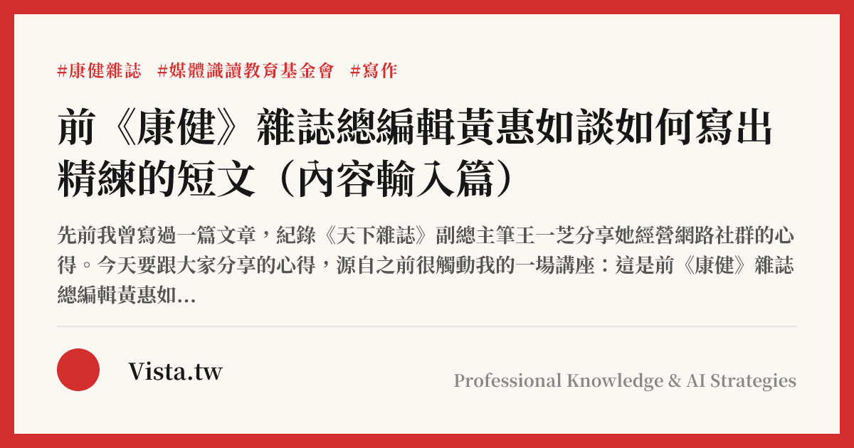 前《康健》雜誌總編輯黃惠如談如何寫出精練的短文（內容輸入篇）