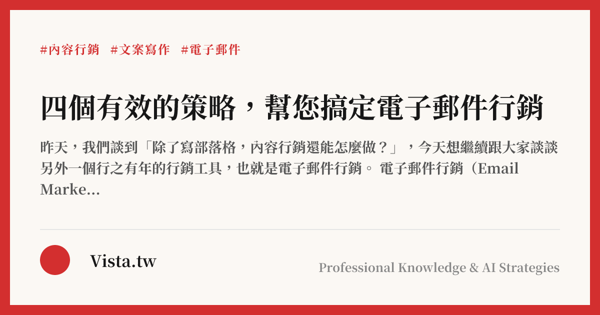 四個有效的策略，幫您搞定電子郵件行銷