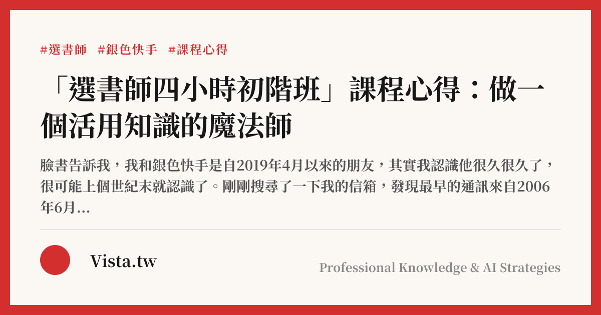「選書師四小時初階班」課程心得：做一個活用知識的魔法師