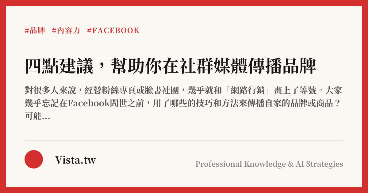四點建議，幫助你在社群媒體傳播品牌