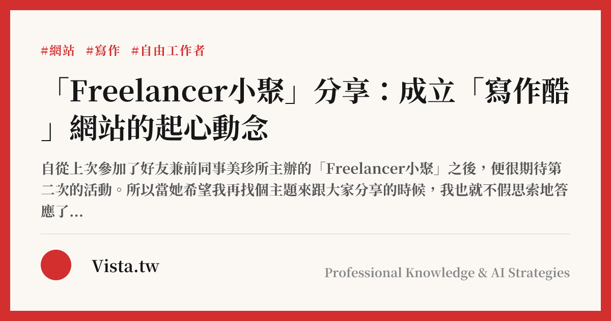 「Freelancer小聚」分享：成立「寫作酷」網站的起心動念