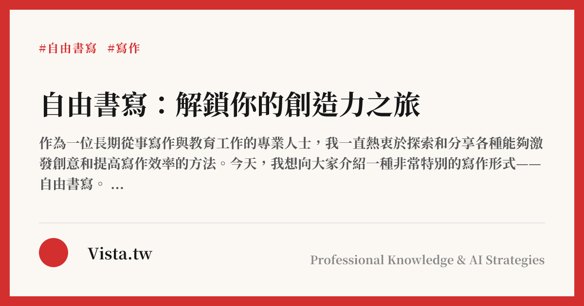 自由書寫：解鎖你的創造力之旅