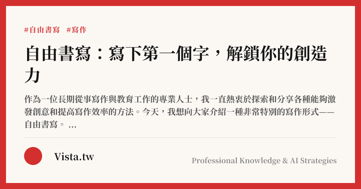 自由書寫：寫下第一個字，解鎖你的創造力
