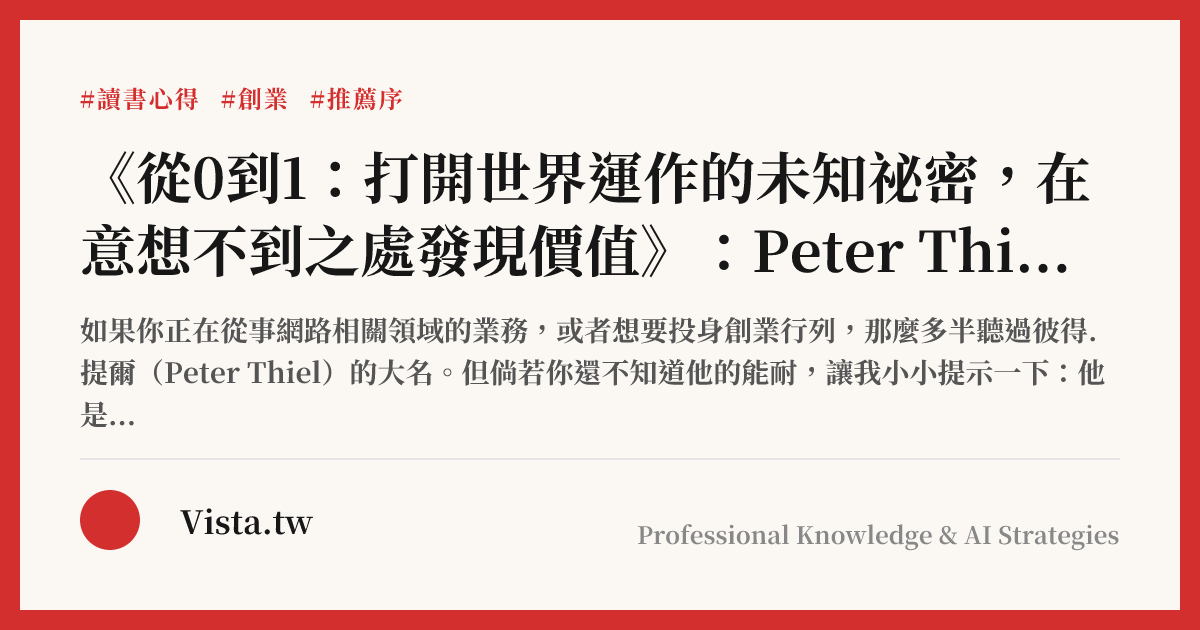 《從0到1：打開世界運作的未知祕密，在意想不到之處發現價值》：Peter Thiel送給創業者的禮物