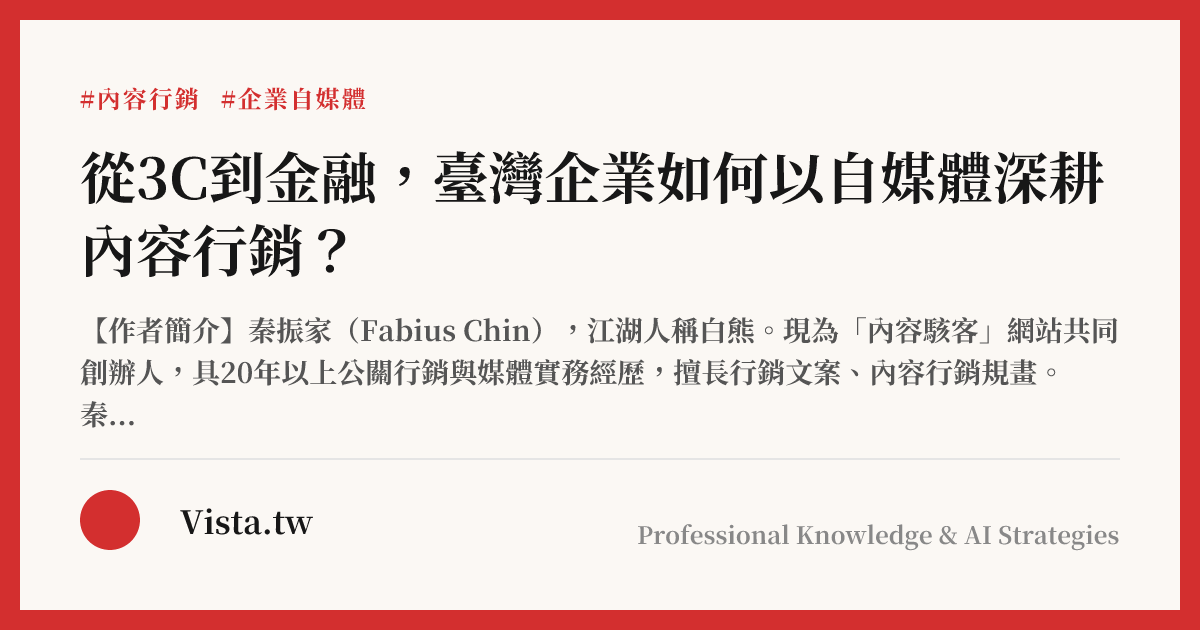 從3C到金融，臺灣企業如何以自媒體深耕內容行銷？