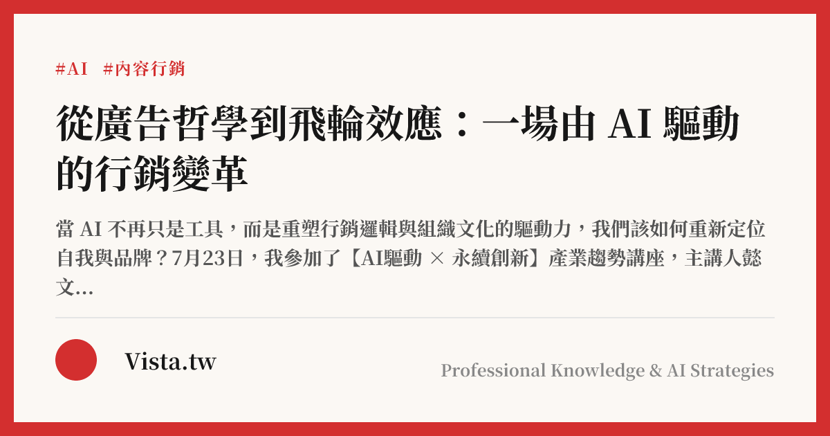 從廣告哲學到飛輪效應：一場由 AI 驅動的行銷變革