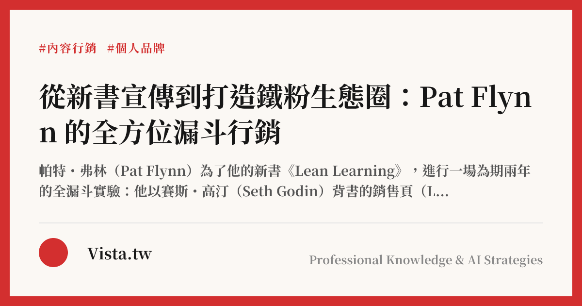 從新書宣傳到打造鐵粉生態圈：Pat Flynn 的全方位漏斗行銷