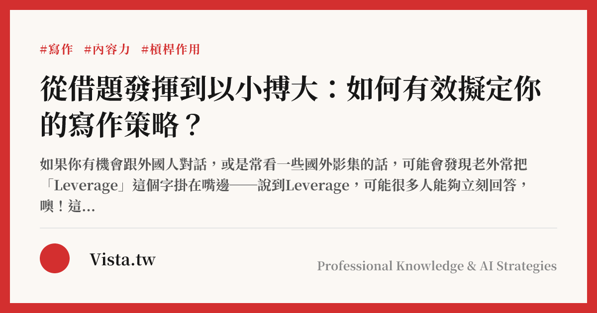 從借題發揮到以小搏大：如何有效擬定你的寫作策略？