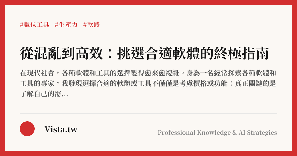 從混亂到高效：挑選合適軟體的終極指南