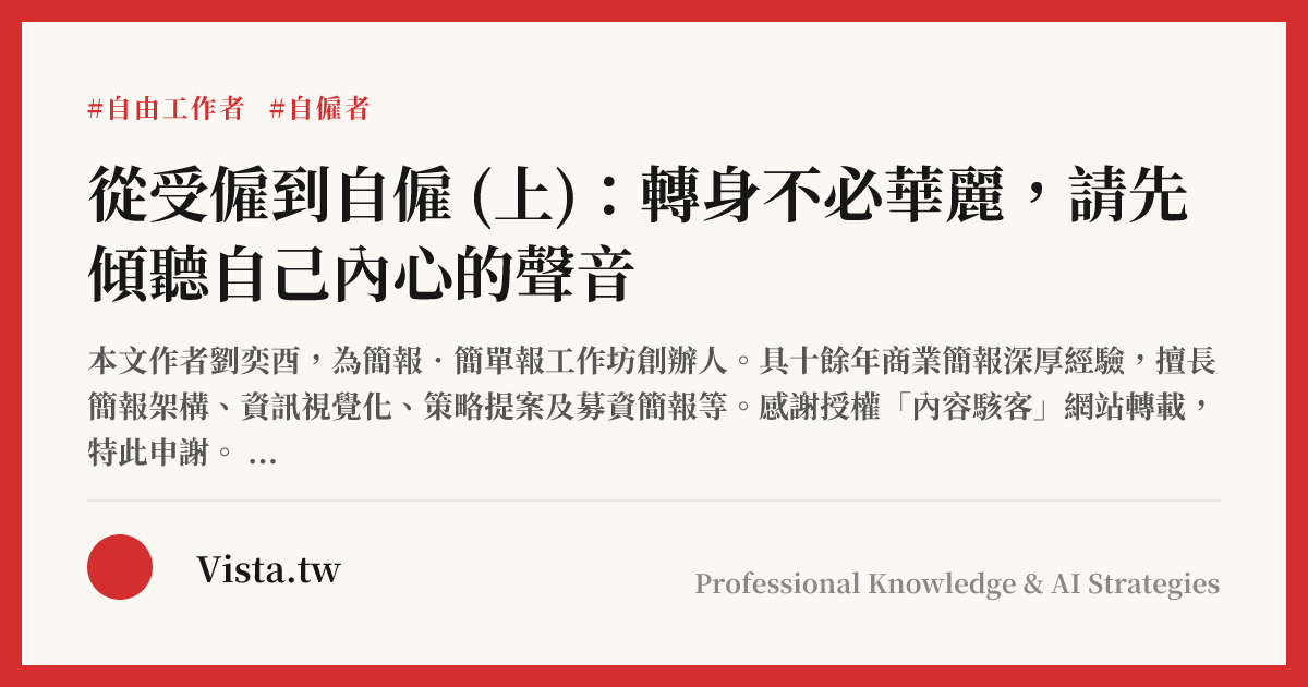 從受僱到自僱 (上)：轉身不必華麗，請先傾聽自己內心的聲音